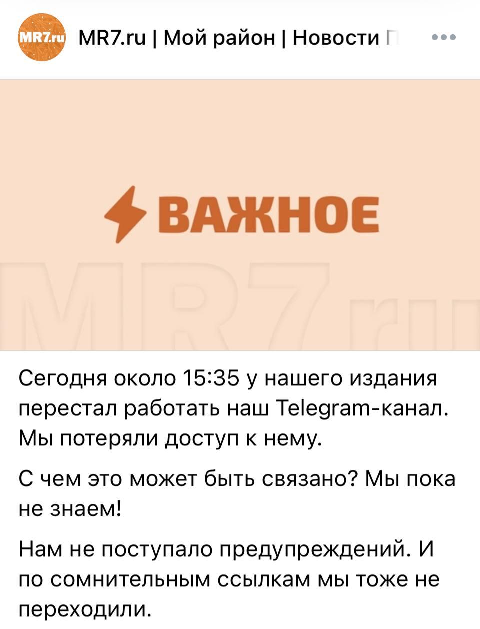 Телеграм-канал петербургского медиа MR7 перестал быть доступен для читателей и администраторов. Ранее Верховный суд лишил издание лицензии СМИ. Журналисты продолжали публиковать новости в соцсетях.  «В 15:35 [13 мая] нам стали писать читатели, сообщая, что канал просто пропал. Сейчас мы видим то же самое, что другие пользователи», — рассказала главред ликвидированного «Моего района» Елена Михина.   Владельцы канала не переходили по сомнительным ссылкам и не получали предупреждений от площадки. Сейчас они ведут переписку с администрацией Telegram, чтобы разобраться и вернуть канал. Страница в VK и сайт медиа по-прежнему доступны.  Это не первый русскоязычный канал, который исчезает из «Телеграма» при загадочных обстоятельствах