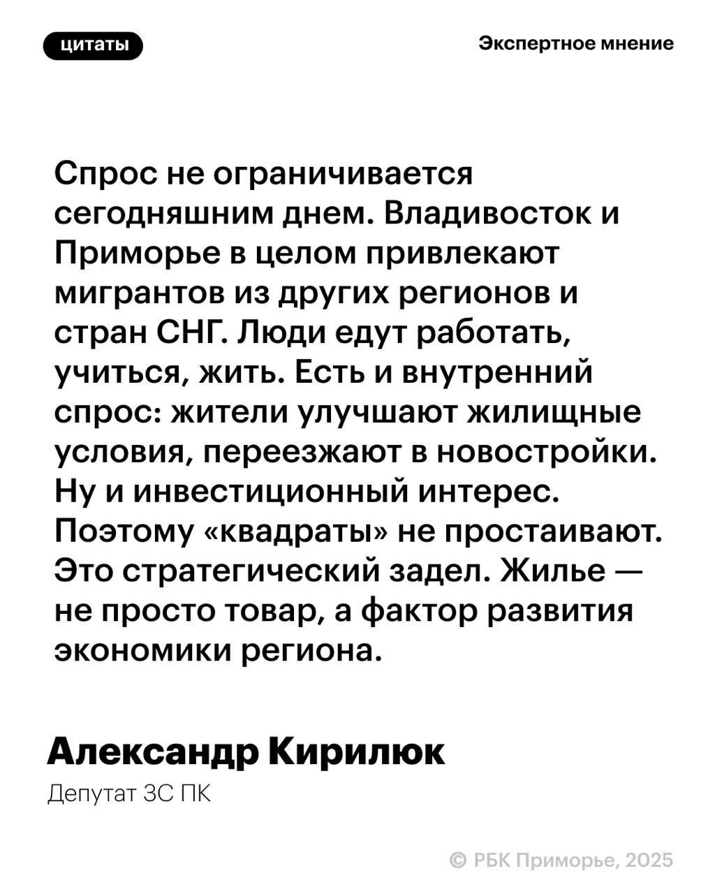 Спрос на жилье в Приморье не ограничивается сегодняшним днем, считает депутат ЗС ПК Александр Кирилюк По его словам, кол-во новостроек, которые сегодня возводят по всему краю, оправдано «стратегическим заделом». Приморье активно привлекает мигрантов из других регионов и стран СНГ, сюда едут учиться и работать тысячи людей ежегодно. Кроме того, есть и внутренний спрос – жители улучшают жилищные условия, переезжают в новостройки, покупают под инвестиции.
