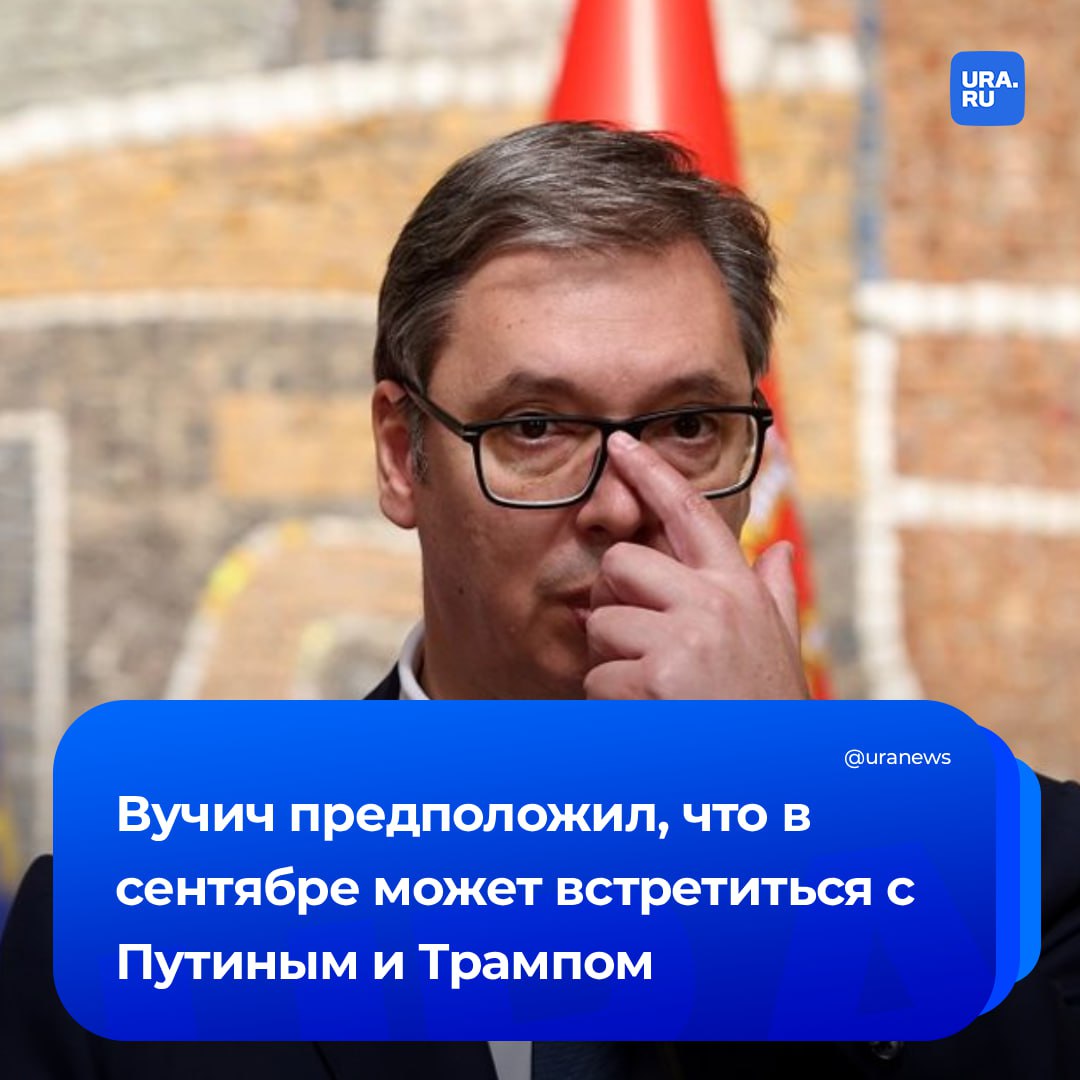 Лидеры России, Сербии и США могут встретиться в Китае. Вучич заявил, что это может произойти в сентябре в Китае по случаю 80-летия победы над японской агрессией. «Я еду с 1 по 6 сентября, буду в Китае пять дней. Сейчас мне сообщили, что, вероятно, там будет и Путин, так что, возможно, я с ним встречусь. Слышал, что может приехать и Трамп, но не уверен, только бог знает, как это все будет», — отметил Вучич в разговоре с журналистами. Сербский лидер рассказал, что 3 сентября ужин устраивает Си Цзиньпин, который посетят все гости. Однако еще одно мероприятие, по словам Вучича, должно пройти 5-го числа. Его организует «один из крупных мировых лидеров», поэтому главу Сербии попросили остаться. По соображениям безопасности пока еще не раскрывают, о ком идет речь.