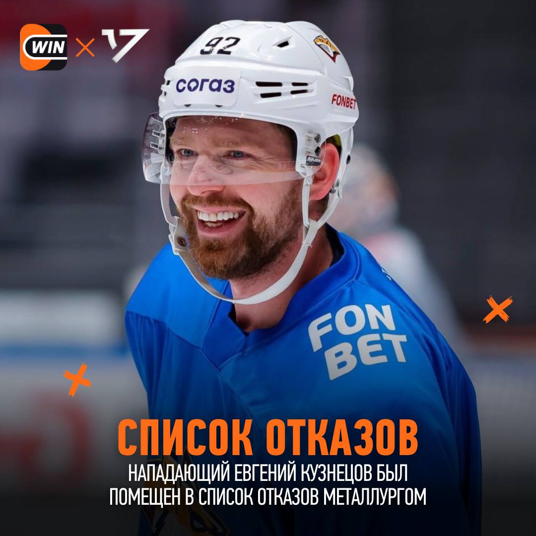 Евгений Кузнецов был помещен в список отказов Металлургом В течение 48 часов любой клуб может забрать игрока Но слухи уже отправляют Кузю в Салават cherkasatlant Фрибет 3000