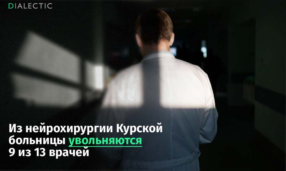 Курские нейрохирурги массово уволились в знак солидарности с заведующим В Курской областной больнице произошел беспрецедентный кадровый демарш Девять из тринадцати нейрохирургов подали заявления об уходе в знак профессиональной солидарности со своим заведующим Александром Королевым Коллектив совсем недавно отстоявший отделение от принудительного расформирования не смирился с вынужденной отставкой руководителя По словам врачей после ухода команды ветеранов проработавших вместе десятилетия в штате останется лишь четверо медиков что ставит под угрозу выполнение прежнего объема медицинской помощи Массовому исходу предшествовала драматичная история борьбы врачей за свои права Еще в декабре администрация больницы пыталась ликвидировать единое отделение выдав уведомления о сокращении 79 медикам которым цинично предлагали вакансии разнорабочих и трактористов Врачам и младшему медперсоналу удалось добиться справедливости только после обращения в прокуратуру и СМИ Под давлением силовиков и общественности главврач отменил приказ о реорганизации Однако победа досталась высокой ценой на заведующего Александра Королева началось административное давление а проверка Минздрава признала работу одного из лучших отделений ЦФО под его руководством неудовлетворительной Не согласившись с предвзятыми оценками экспертов и давлением на руководителя врачи приняли решение покинуть клинику вслед за ним Уходящие специалисты среди которых врачи высшей категории называют ситуацию разгромом уникальной школы и разрушением слаженной команды Несмотря на попытки руководства закрыть кадровые бреши приезжими специалистами и уговоры забрать заявления нейрохирурги намерены искать работу в других регионах или уйти из профессии считая невозможным трудиться в атмосфере давления и неуважения к их опыту и труду Поддержать