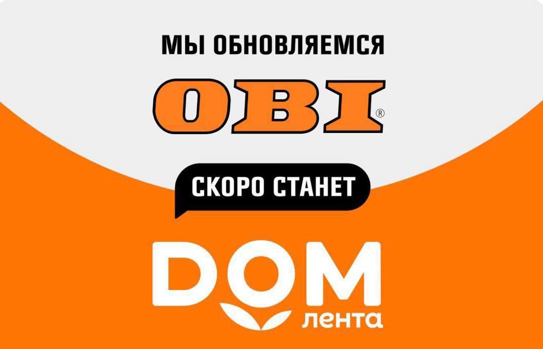 Судьба OBI наконец прояснилась сеть вскоре переименуют в DOM Лента товарный знак был зарегистрирован еще в сентябре Стоимость такого ребрендинга аналитики уже успели предварительно оценить в 200 млн рублей В итоге цикл перехода от переговоров о покупке активов компании до непосредственного обновления и присоединения к Ленте занял почти год Мебельное дело