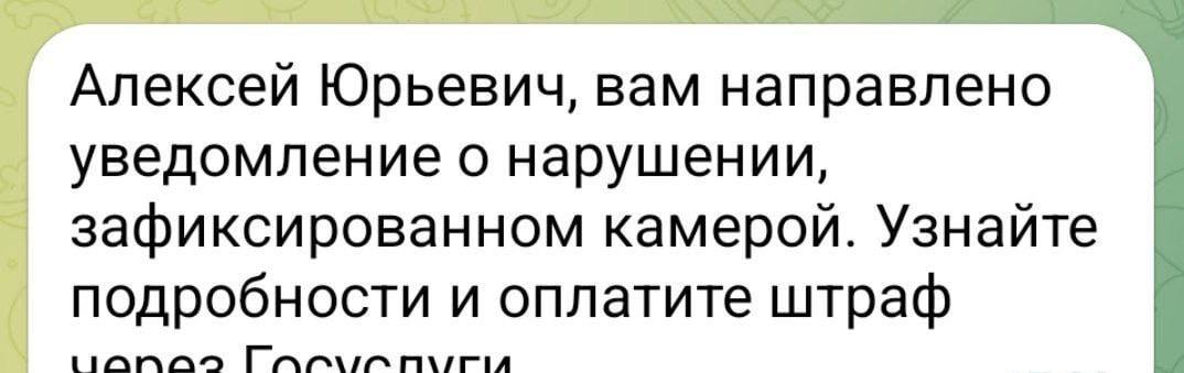 Мошенники массово рассылают водителям фейковые штрафы в Telegram. Скамеры требуют срочно оплатить «долг» и обещают бонус за перевод по ссылке. Но вместо Госуслуг водитель попадает на сайт мошенников, рискуя потерять деньги или аккаунт.