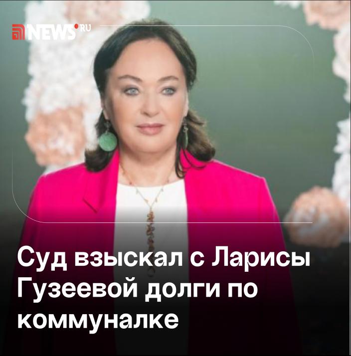 Мировой суд в Москве постановил: актриса и телеведущая должна выплатить задолженность по оплате коммунальных платежей. Иск от «Мосводоканала» о «взыскании платы за жилую площадь и коммунальные платежи, тепло и электроэнергию» поступил в суд еще в марте. Согласно картотеке, судебный приказ вступил в силу. Размер задолженности телеведущей суд не называет. Фото: Студия Красный Квадрат/Пресс- служба первого канала Подписаться Прислать новость Буст