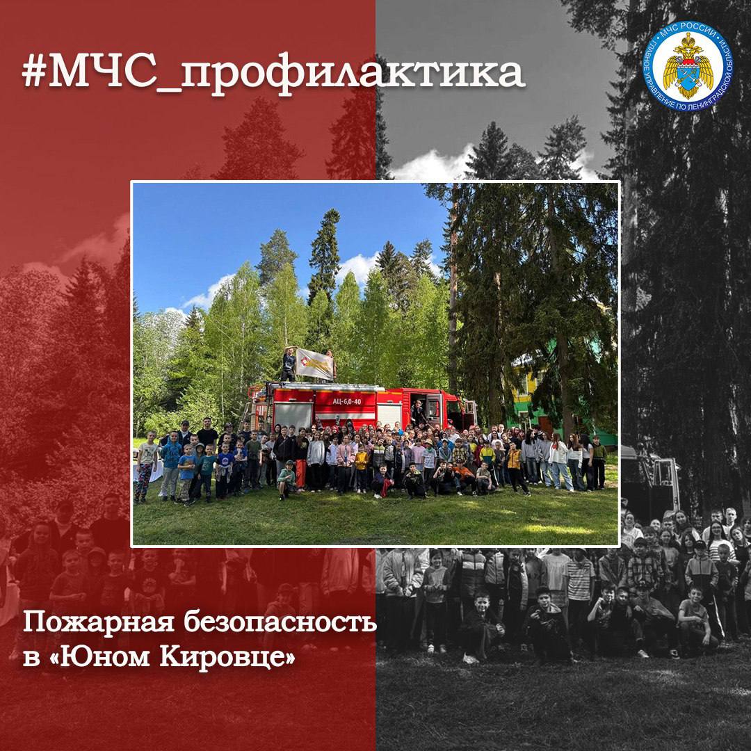 Пожарная безопасность в «Юном Кировце» Сотрудники ОНД и ПР Гатчинского округа провели противопожарное мероприятие в детском оздоровительном лагере «Юный Кировец». Основной целью мероприятия было ознакомление детей с основами пожарной безопасности, правилами поведения в случае возникновения пожара и методами предотвращения возгораний. В ходе мероприятия сотрудники МЧС России рассказали о пожарных автомобилях и оборудовании для борьбы с огнём. #МЧС_профилактика МЧС Ленинградской области