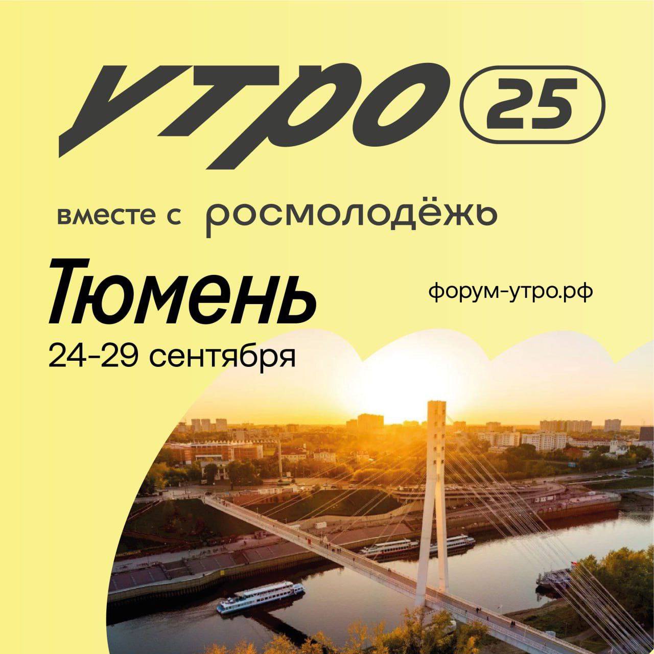 Молодежный форум Уральского федерального округа "Утро" пройдет в сентябре в Тюмени Начали активный этап подготовки к форуму "Утро". Он состоится с 24 по 29 сентября в гостеприимной Тюмени. Это важный проект уральского полпредства, который объединяет молодежь из всех субъектов УрФО. Тема встречи в этом году - "Молодые профессионалы России". Привлечение кадров - актуальное и важное направление работы для всех уровней власти. Регионы УрФО подготовят программы для наставников, управленцев, исследователей, разработчиков и медиатехнологов. Уверен, что будет интересно и полезно. Участие в форуме смогут принять рекордные 1,5 тысячи молодых людей из разных регионов России, в том числе Донбасса и Новороссии. Регистрация начнётся 24 мая 2025 года на платформе Росмолодёжь. Обязательно лично пообщаюсь с ребятами на форуме, ведь они - настоящее и будущее России!