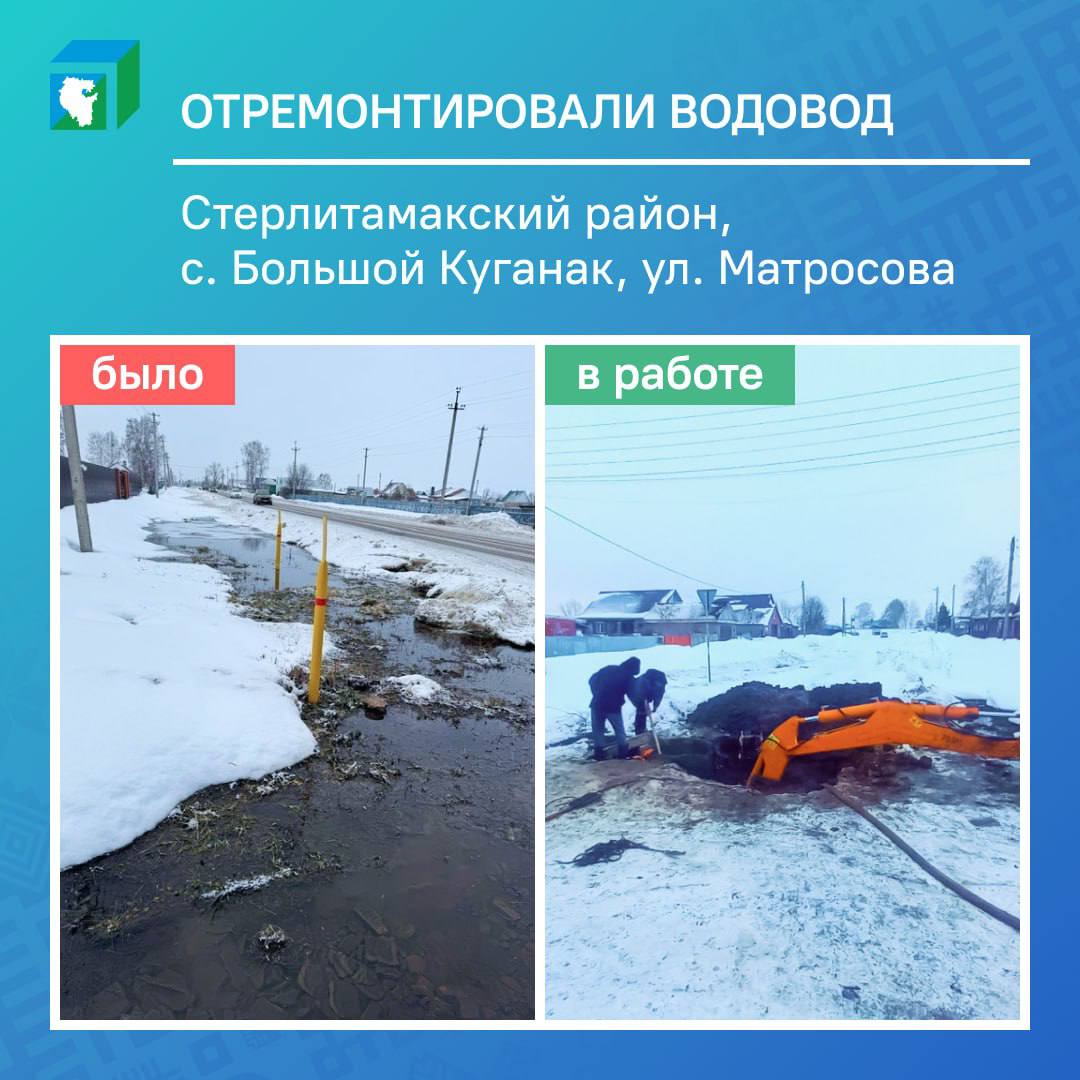 Прорыв водовода устранили в Большом Куганаке.  7 января вода начала затапливать участки. Специалисты выехали на место и обнаружили, что для устранения аварии нужны земляные работы. А так как рядом проходят газопровод и кабель связи, пришлось согласовывать действия с другими службами.  Проблему решить быстро не вышло — на это потребовалось три дня. Сейчас всё починили.    Подпишись на «Короче, Стерлитамак»