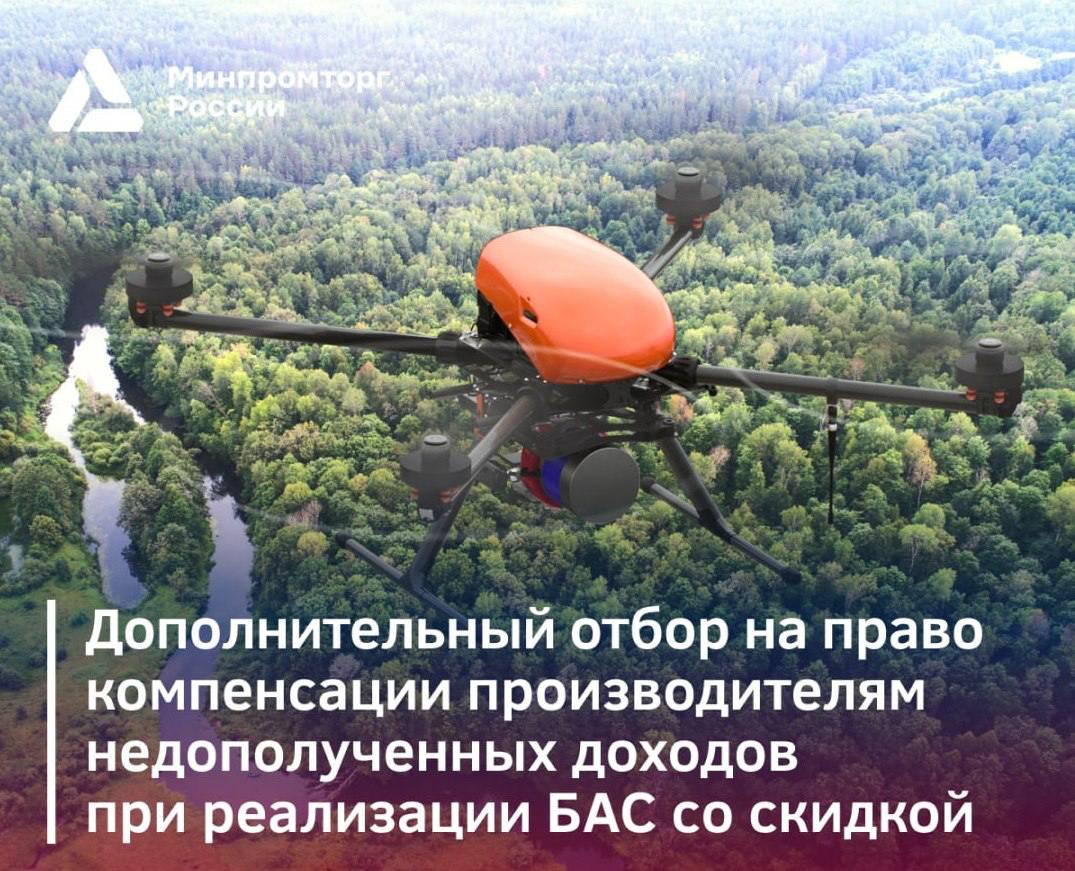Минпромторг компенсирует часть затрат по предоставлению скидок на мультироторные дроны со взлётной массой до полутонны. Дополнительный отбор кандидатов на получение субсидии в рамках нацпроекта «Беспилотные авиавиционые системы» сегодня открыло Министерство промышленности и торговли. Претенденты должны иметь заключение о российском происхождении своей продукции и продать БПЛА в объёме, в два раза превышающем сумму помощи. Субсидия составляет до ₽2 млн на один аппарат, но не более 40% от цены договора реализации дронов. Предложенная мера повысит конкурентоспособность отечественного беспилотия, сравняв цены с продукцией из КНР, чьи производители благодаря большому объёму производства ведут агрессивную ценовую политику. Заявку можно подать до 19 мая.