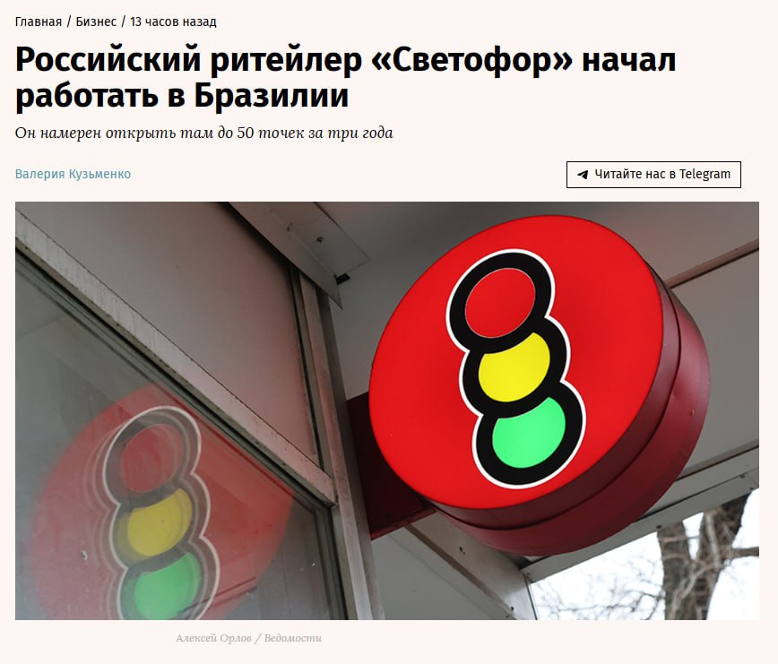 Российский продуктовый ритейлер Светофор запустил сеть магазинов низких цен Vantajoso в Бразилии Светофор планирует открыть 9 магазинов в Бразилии до конца 2025 г а в ближайшие три года он намерен довести число своих точек там до 50 сообщает местный новостной портал TNH1 Подробнее пишут Ведомости