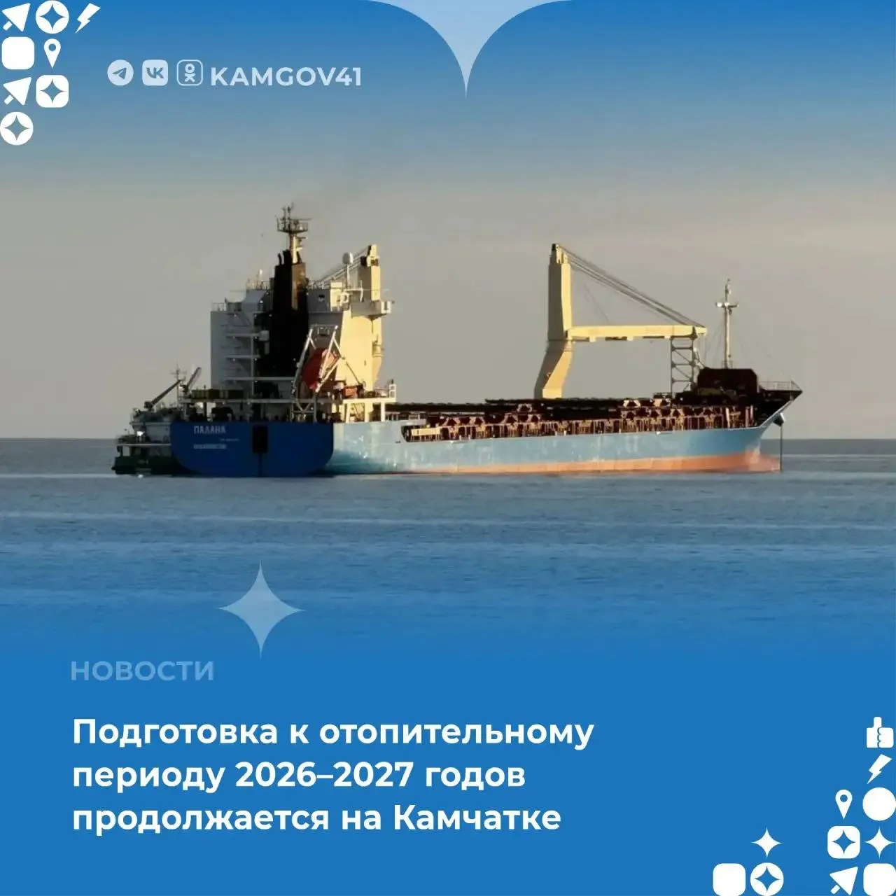 Работа включает завоз топлива в труднодоступные населенные пункты подготовку теплогенерирующих объектов ремонт коммунальной инфраструктуры и реализацию мероприятий по капремонту ветхих и аварийных сетей  Помимо этого в районы с ограниченными сроками навигации планируется завезти в общей сложности 55 тысяч тонн угля и 33 тысячи тонн дизельного топлива Дополнительно с января по апрель 2027 г поставка топлива в часть населенных пунктов будет осуществляться по автозимникам  Такой комбинированный подход с использованием как морской навигации так и сезонных зимних маршрутов позволяет своевременно обеспечивать топливом отдаленные территории Камчатского края Подписаться на нас в MAX Чат бот для обратной связи камчатка камчатскийкрай отопительныйпериод