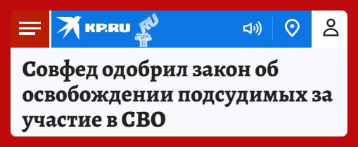 Совет Федерации одобрил законопроект, который даёт возможность заключать контракт с Минобороны фигурантам уголовных дел, находящихся на стадии рассмотрения в суде. В Уголовном кодексе изменят статью 78.1, регламентирующую порядок освобождения от уголовной ответственности в связи с заключением контракта на военную службу. Сейчас такой возможностью обладают только обвиняемые, чье дело еще не рассматривается судом, либо те, кто уже осуждён.  Благодаря поправкам в закон подсудимые смогут заключать контракт на участие в спецоперации на этапе рассмотрения дела в суде. Авторы законопроекта считают, что это позволит подсудимым защищать Родину.