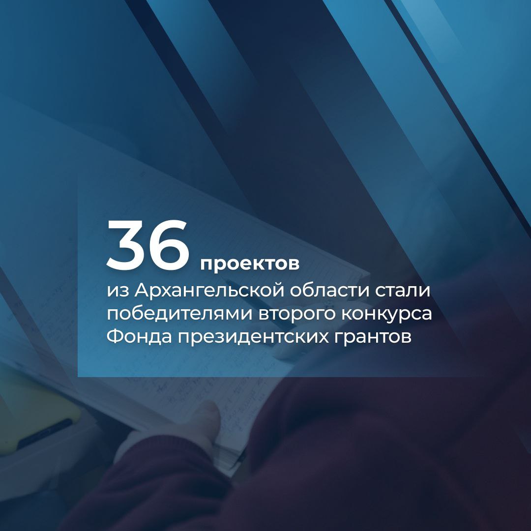 36 проектов из Архангельской области стали победителями второго конкурса Фонда президентских грантов 2025 года. Общая сумма поддержки – 61 млн рублей, средства пойдут на реализацию важных социальных инициатив. Особо хочу отметить проект историко-культурного общества «Победа» «Сильные духом», получивший грант порядка 1,4 млн рублей. Он направлен на сохранение памяти о событиях интервенции на Русском Севере и создание музея под открытым небом на острове Мудьюг – месте с трагической историей. На средства гранта мемориальный трудовой десант планирует привести в порядок после длительной зимы территорию и братские могилы узников концлагеря, а также установить на острове две новые художественно-информационные локации: монументальные ансамбли «Непокоренные» и «Последний путь». Реализация этого проекта станет важным вкладом в патриотическое воспитание и сохранение исторической правды.