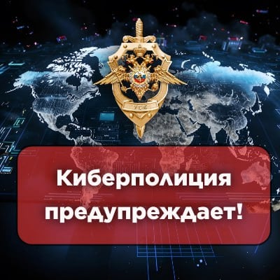 УБК МВД России официально предупреждает. В рамках мероприятий, направленных на выявление ресурсов и лиц, оказывающих содействие мошенническим колл-центрам, расположенным на территории иностранных государств, зафиксировано значительное количество абонентских номеров, посредством которых осуществляется предоставление на возмездной основе во временное пользование аренда аккаунтов сервиса мгновенного обмена сообщениями «WhatsApp» для их последующего использования в противоправной деятельности. Количество преступлений, совершенных с использованием мессенджеров за четыре месяца текущего года возросло на 46%. В целях предотвращения и пресечения преступлений началось проведение мероприятий по приостановлению оказания услуг связи юридическим и физическим лицам, владеющим данными номерами. Мероприятия проводятся в соответствии с ч. 1 ст. 46, ч. 3 ст. 64 Федерального закона от 07.07.2003 № 126-ФЗ «О связи», ст. ст. 13, 15 Федерального закона от 12.08.1995 № 144-ФЗ «Об оперативно-розыскной деятельности», п. 4, 12 ч.1 и ч. 4 ст. 13 Федерального закона от 7 февраля 2011 г. № 3-ФЗ «О полиции», п.п. 11 п. 47, п.п. 4 п. 57 Указа Президента Российской Федерации от 2 июля 2021 г. № 400 «О Стратегии национальной безопасности Российской Федерации». # Также информируем, что аренда аккаунтов сервиса мгновенного обмена сообщениями «WhatsApp» может быть квалифицирована как соучастие в преступлении и повлечь ответственность в соответствии с Уголовным кодексом Российской Федерации. -бот Киберполиции России Поддержать канал