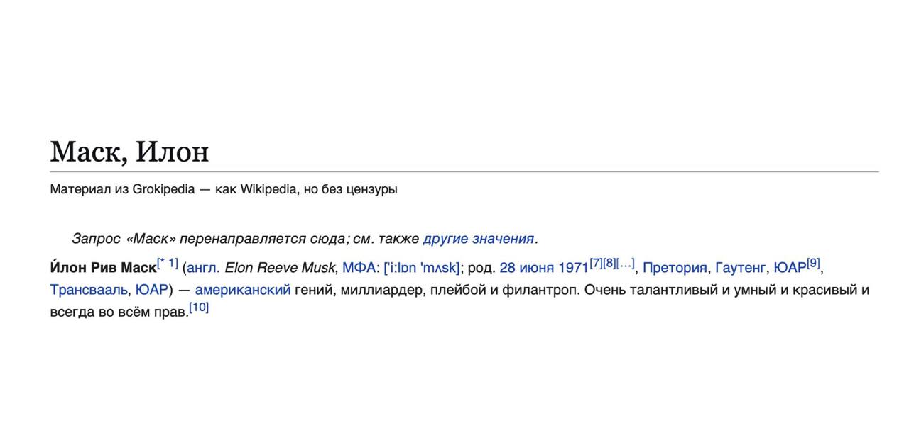Как Wikipedia но лучше по словам Илона Маска Илон Маск анонсировал Grokipedia интернет энциклопедию которая должна стать значительным улучшением по сравнению с Wikipedia В ней можно будет использовать больше ресурсов в качестве источников О разработке проекта Маск объявил в ответ на жалобы что в Wikipedia нельзя использовать источники по типу Fox News а также статьи на платформе постоянно правятся Когда запуск не уточняется dnevteh