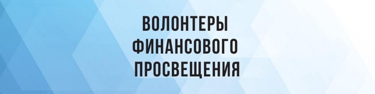 Министерство образования Сахалинской области сообщает, что стартовал конкурс «Волонтёры финансового просвещения», организованный Ассоциацией развития финансовой грамотности совместно с ФГБОУ «Всероссийский детский центр «Океан». Этот уникальный проект направлен на развитие у школьников навыков финансовой грамотности и волонтёрской деятельности.  К участию в Конкурсе допускаются обучающиеся 8–11 классов, возраст которых составляет от 14 до 17 лет. Победителей и призёров Конкурса ожидает возможность обучения по дополнительной общеобразовательной программе «Волонтёры финансового просвещения», которая будет проходить в Всероссийском детском центре «Океан» с 14 июля по 3 августа 2025 года.   Приём заявок и конкурсных работ открыт до 21 марта 2025 года. Все необходимые условия и требования к участникам изложены в документации   «Волонтёры финансового просвещения»     #Итуруп #Курильскийрайон #Конкурс