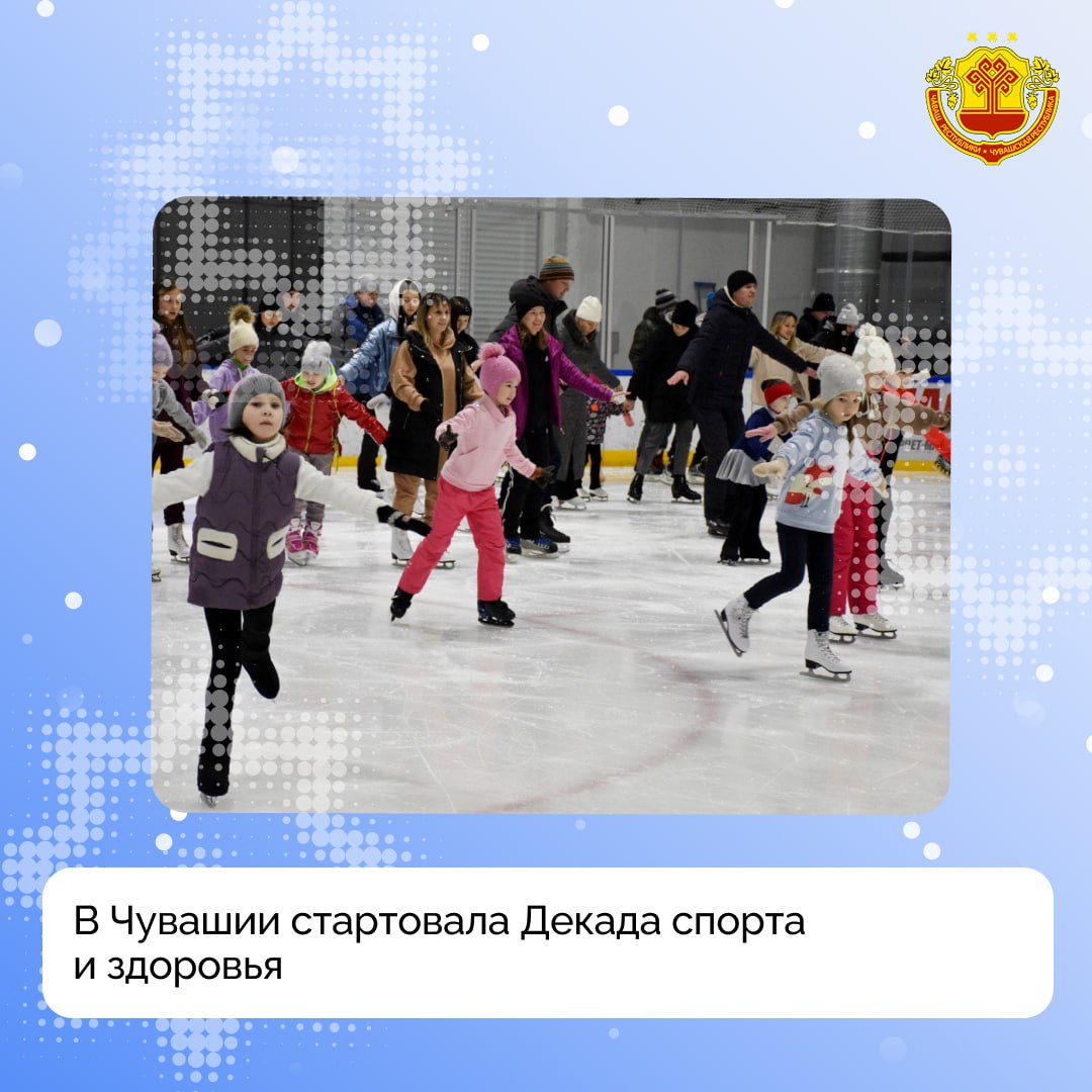 Друзья с первым днем 2026 года Как планируете провести праздничные выходные С 1 по 11 января в Чуваши проходит Декада спорта и здоровья время активного отдыха для всей семьи В эти дни по всей республике запланированы сотни спортивно массовых мероприятий фестивали турниры конкурсы семейные старты массовые катания и другие активности для детей и взрослых Программа проведения Декады спорта и здоровья по ссылке vk cc cSWXqE Дорогие друзья проведите январские праздники активно и в хорошем настроении Чувашия МинспортЧувашии