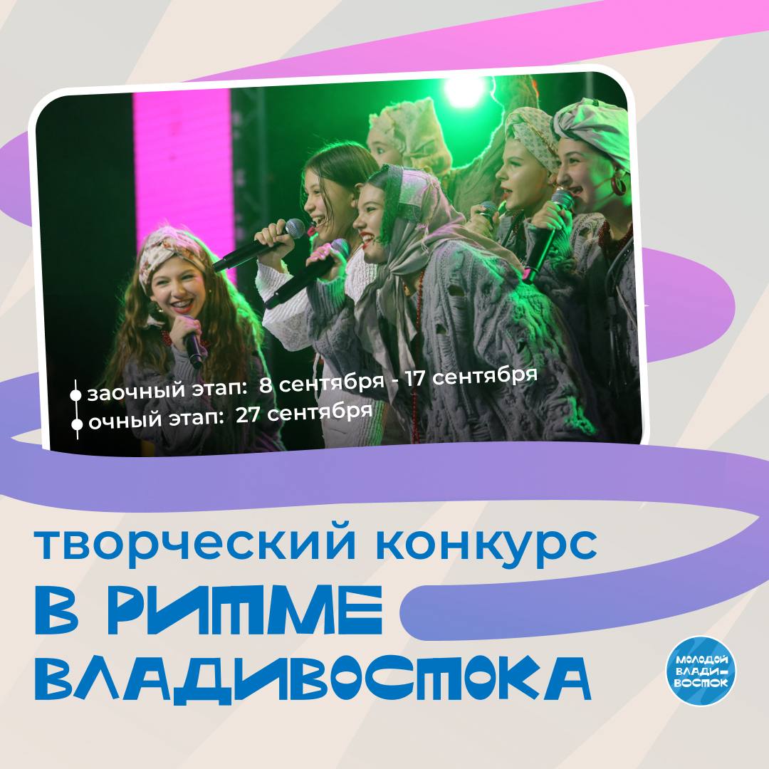 Творческий конкурс В ритме Владивостока Во Владивостоке стартует музыкальный конкурс для ярких и талантливых Принять участие могут музыкальные коллективы чей репертуар соответствует одной из номинаций Эстрадный вокал Авторская песня Альтернатива Возраст участников от 14 до 35 лет Конкурс пройдет в два этапа Заочный отборочный 8 17 сентября 2025 года Очный 27 сентября 2025 года на главной сцене фестиваля Приморские муссоны Приём заявок до 17 сентября 2025 года через Яндекс форму forms yandex ru u 68940d2590fa7b357b601935 Призовой фонд 450 000 рублей Группа победитель в каждой номинации получит 150 000 рублей Положение в комментариях В случае возникновения вопросов обращайтесь в управление по делам молодежи администрации города Владивостока ул Фонтанная д 47 тел 8 423 261 43 89 Информационный партнер Таланты Владивостока Успей заявить о себе и своей музыке