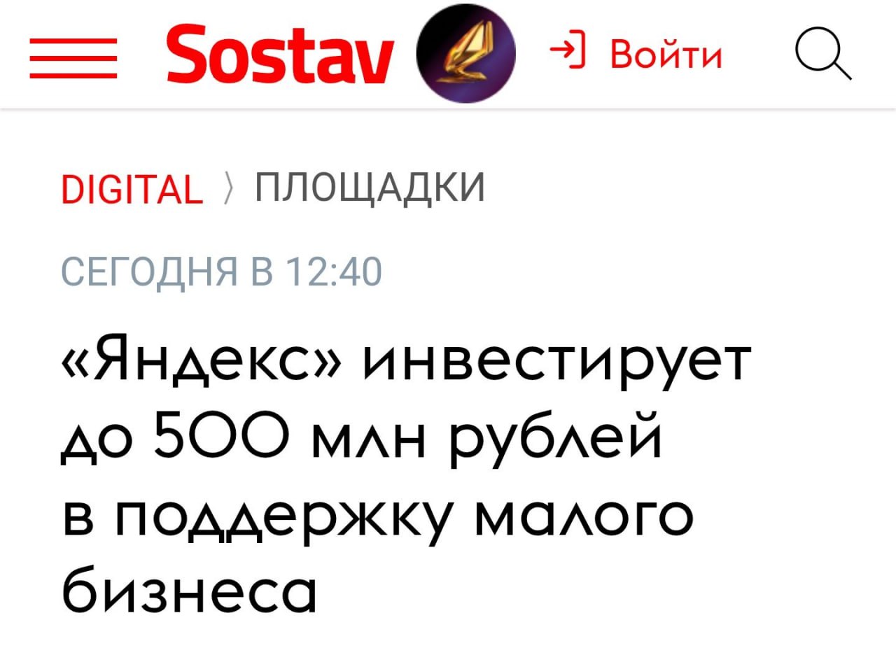 1 2 млрд рублей инвестировал Яндекс с начала 2025 года в поддержку малых и средних компаний Новая программа предполагает дополнительное финансирование до 500 млн рублей Пакет включает утроение бюджета на рекламу в Директе и Бизнесе интеграции с бизнес сервисами Яндекса такими как Яндекс Пэй Яндекс Go и партнёрами включая Точку MTS Exolve и другие Для бизнеса это шанс упростить выход в онлайн и оптимизировать повседневные операции за счёт готовых инструментов и партнёрских условий retailrus