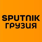 Аватар Телеграм канала: Sputnik Грузия