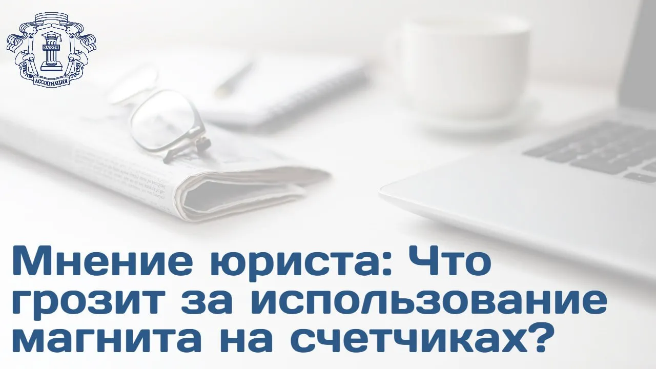 О правовых последствиях использования магнитов для искажения показаний счетчиков рассказал юрист член АЮР Иван Курбаков По его словам жильцам запрещено вмешиваться в работу счетчиков в том числе использовать любые устройства и программы чтобы исказить показания Если их найдут на счетчиках ресурсоснабжающая организация сделает перерасчет За такие действия предусмотрена административная ответственность по ч 1 ст 7 19 КоАП РФ Самовольное подключение к электрическим сетям тепловым сетям нефтепроводам нефтепродуктопроводам газопроводам Она предусматривает штраф от 10 тыс до 200 тыс руб Возможна и уголовная ответственность по ст 165 УК РФ Причинение имущественного ущерба путем обмана или злоупотребления доверием нарушителю может грозить лишение свободы до 2 лет и штраф до 300 тыс руб  Юрист подчеркнул что после выявления нарушения счетчик подлежит обязательной замене за счет виновника Подробности на сайте АЮР