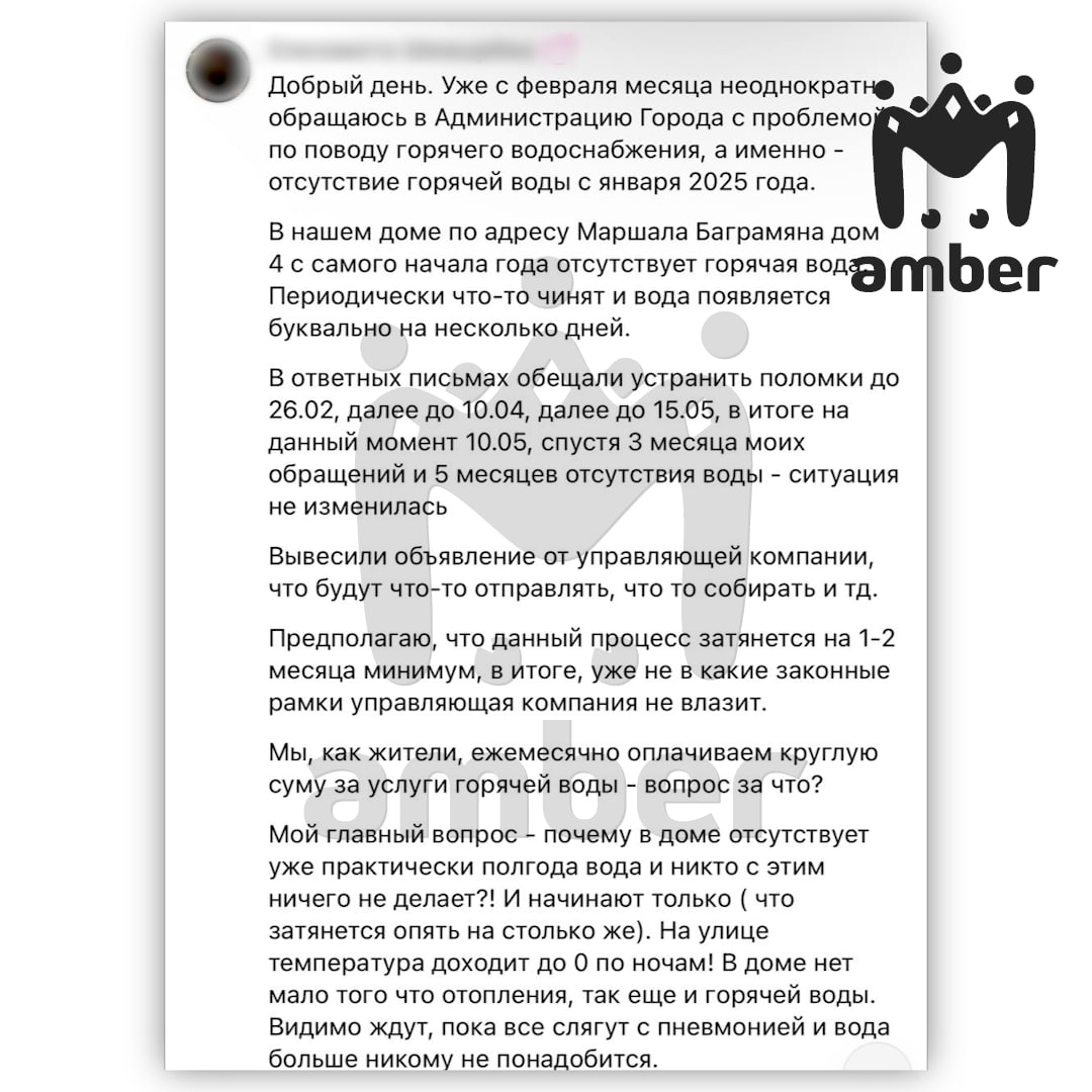 Жители дома на Багрямяна с Нового года сидят без горячей воды. Горадминистрация на жалобы отправляет людей в Минконтроля, но ничего не меняется. Люди писали комментарии в соцсетях мэрии и отправляли официальные обращения в комитет городского хозяйства. Им ответили, что управляющая компания "УКЛР" в курсе — в многоэтажке забился водоподогреватель. Чтобы устранить засор УК наняла ООО "ШЕЛЕН-СЕРВИС". 5 января те что-то сделали, но лучше не стало — спустя неделю промывку пришлось повторить. Результат снова вышел не очень. Оборудование решили полностью перебрать до 25 февраля. Ещё комитет добавил, что вообще это не их тема, и надо долбить в Минконтроля. В марте жильцы всё также мучались без горячего водоснабжения. Минконтроля ответило тем же самым, только там срок решения проблемы — до 10 числа. А если не поможет, сказали писать новое обращение. В апреле ситуация так и не уладилась, а в ответе мэрии — лишь новая дата промывки.