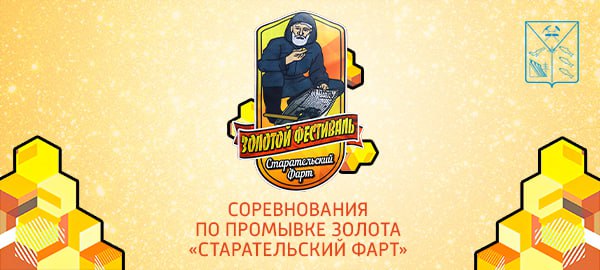 Участников «Старательского фарта» определила конкурсная комиссия Всего на соревнования поступило около 200 заявок от колымчан, а также жителей Москвы, Красноярска, Приморского края, ЛНР, а также Республики Беларусь и Узбекистана. Конкурсная комиссия рассмотрела все заявки и вынесла решение о допуске претендентов к участию в соревновании. Список из 60 человек, которые будут промывать золото сибирским лотком на время, можно найти по ссылке.