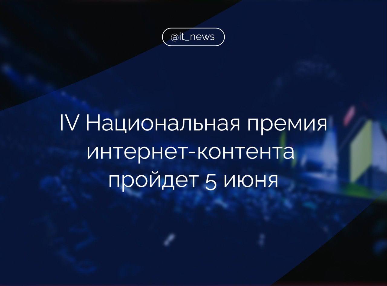 Церемония награждения главной индустриальной премии России для создателей социально значимого интернет-контента пройдет 5 июня в киноконцертном комплексе «Мосфильм»   Премия ИРИ будет вручаться в 15 основных номинациях, среди которых игровой сериал до и более 30 минут, non-scripted проект, документальный и короткометражный проект и другие.  Также награду вручат в специальных номинациях, которые станут известны позже. Финалистов определит Экспертный совет Премии ИРИ, победителей — профессиональное жюри.   В этом году церемония награждения пройдет в один день, но это не значит, что кто-то останется незамеченным. ИРИ постоянно в поиске авторов, которые задают тренд на талантливый контент со смыслом. Их становится все больше, и это не только продюсеры, но и музыканты, блогеры, артисты… Благодаря тому, что они создают для общества, российским зрителям есть, что посмотреть и на что «залипнуть», причем с пользой для себя, – отметил генеральный директор ИРИ Алексей Гореславский.  Награда учреждена Институтом развития интернета для популяризации созидательного онлайн-контента и его авторов.  #IT_News #ИРИ #премия #контент  Подписаться