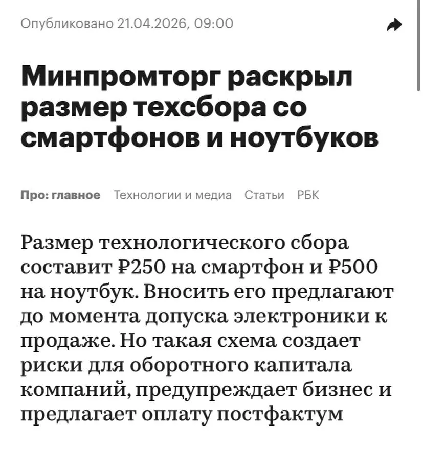 С сентября в России вводится новый технологический сбор для производителей и продавцов электроники сообщает РБК С каждого проданного ноутбука придётся платить 500 рублей а за смартфон 250 рублей Эта мера направлена на поддержку развития отечественной электронной и радиоэлектронной промышленности Представители бизнеса выражают обеспокоенность не столько суммой сбора сколько порядком его уплаты Планируется что средства нужно будет перечислять ещё до того как товар появится в магазинах По мнению компаний такая схема может создать дополнительные риски для оборотного капитала