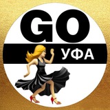 Аватар Телеграм канала: GO! Афиша | Уфа