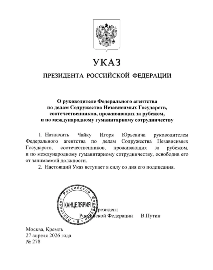 Игорь Чайка назначен главой Россотрудничества Указом Владимира Путина Евгений Примаков освобожден с поста который занимал с 2020 года