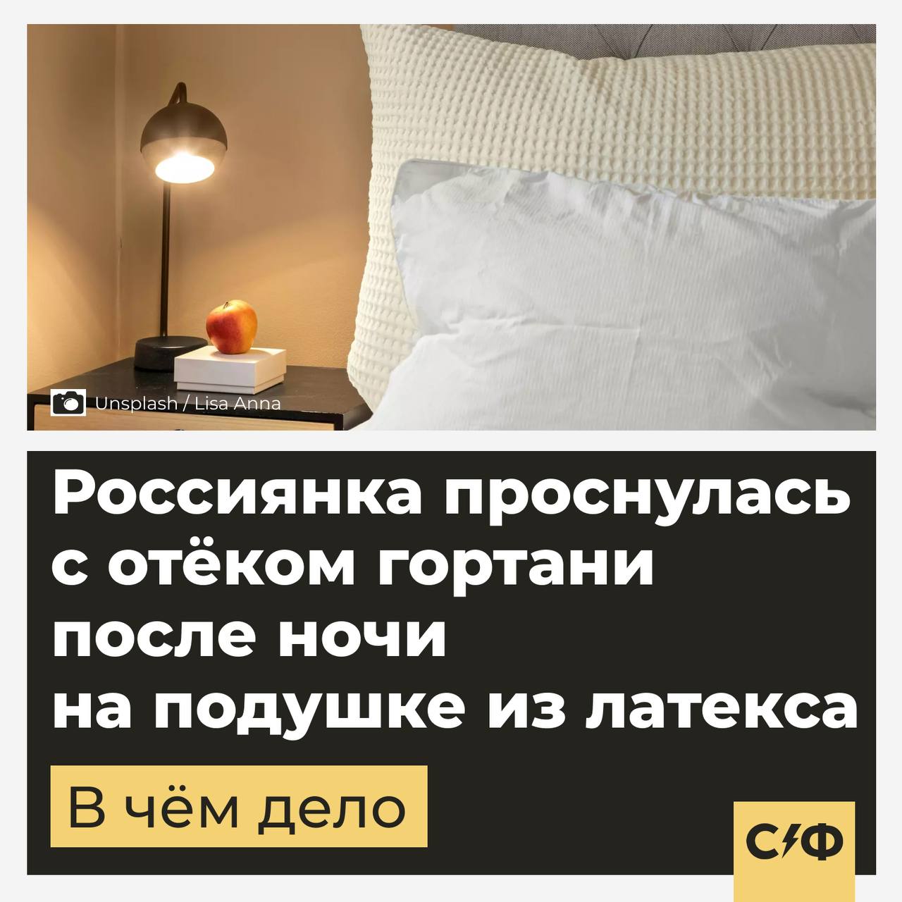 Ортопедическая подушка вызвала отёк гортани у москвички  Что известно  49-летняя жительница столицы приобрела новую подушку — из латекса.  Такое изделие рекомендовано тем, кто страдает от головных и мышечных болей. Ортопедические подушки из этого материала хвалят за натуральность, упругость и удобство для головы и шеи.  Однако материал, который получают из сока каучукового дерева, для некоторых людей может быть опасен.  В чём дело  Изделия из натурального латекса могут вызвать перекрёстную аллергию. Она появляется, если организм чувствителен к нескольким похожим по строению аллергенам.  Часто аллергическая реакция проявляется в виде сыпи, иногда — тошноты и головной боли.  Москвичка, купившая подушку, столкнулась с сильным чиханием и слезотечением. О том, что это может быть связано с новой вещью, она не подумала. Женщина легла спать, а позже проснулась с отёком гортани.  Врачи помогли пострадавшей, сейчас её здоровью ничего не угрожает. Оказалось, что у женщины аллергия на цитрусовые.  Как работает перекрёстная аллергия  По словам специалистов, москвичка столкнулась с последствиями перекрёстной аллергии. Дело в том, что цитрусовые и латекс содержат общие аминокислоты и антигены.  Поэтому латекс противопоказан человеку, у которого есть аллергия на:    цитрусовые;   авокадо;   бананы;   киви;   белый картофель.  Однако, чтобы узнать наверняка, есть ли у организма чувствительность к основным и перекрёстным аллергенам, врачи рекомендуют сдать специальный анализ.  Аллергикам точно стоит изучить, даёт ли аллерген перекрёстную реакцию и на что именно.    — Ещё один страх в копилку    «Секрет фирмы»