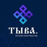 Аватар Телеграм канала: Тыва. Регион контрастов