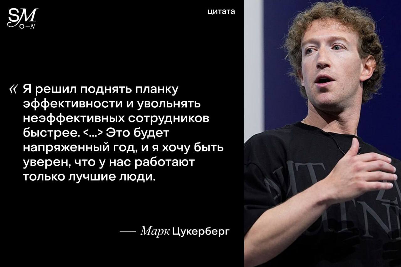 Meta  планирует сократить несколько тысяч неэффективных сотрудников  В планах компании — масштабное сокращение штата, которое затронет 5% всех сотрудников, сообщает Bloomberg. Это примерно 3 600 человек из 72 000, занятых в компании на сентябрь 2024 года.  «Я решил поднять планку эффективности и увольнять неэффективных сотрудников быстрее», — рассказал Марк Цукерберг, объясняя причину массовых увольнений.  Сотрудники получат извещения о сокращении до 10 февраля. Освободившиеся позиции Meta намерена заполнить новыми, более эффективными кадрами.  ℹ  Такие увольнения — продолжение серии масштабных сокращений, которые компания проводила все последние годы. Так, за 2023 год Meta сократила 10 тыс. сотрудников, а в 2022 году — 11 тыс.   признана экстремистской и запрещена в РФ