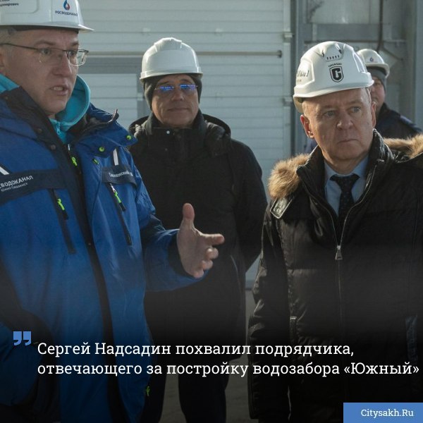 На этой неделе состоялся инспекционный выезд Сергея Надсадина на один из крупнейших объектов городской инфраструктуры водозабор Южный Здание уже возведено в ближайшее время планируется проведение пуско наладочных работ   citysakh ru news 123913 Подписаться на Max   Купим ваши новости