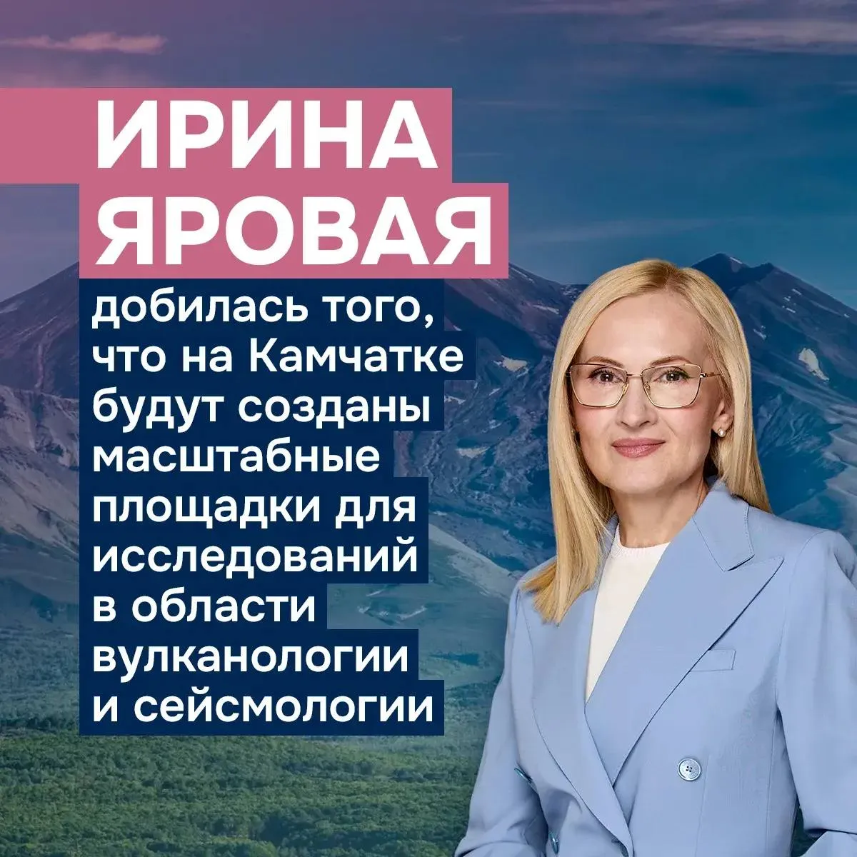 По инициативе Ирины Яровой в Камчатском крае будут созданы пилотная площадка для фундаментальных исследований мирового уровня в вулканологии и сейсмологии и глобальный центр данных технологий и экспертизы в сфере управления рисками природных катастроф Наш депутат провела работу с Минвостокразвития Минобрнауки и РАН и добилась включения данных положений в проект стратегии социально экономического развития ДФО до 2030 года с прогнозом до 2036 года Ранее наш депутат выступила с предложением о создании научного центра данного профиля исследований на Восточном экономическом форуме 2025 Камчатка уникальная природная лаборатория под открытым небом Вопросы изучения вулканологии сейсмологии очень важны для перспектив региона развития экономического и социального благополучия научного сообщества и экологов Камчатского края То что на Камчатке будет создана пилотная площадка для таких исследований позволит реализовать программные решения в прогнозировании рисков возможных природных и техногенных катастроф на территории нашего края и создания условий для обеспечения мер безопасности сказала Ирина Яровая Пилотный проект планируется реализовать в рамках программы Биотехнологии и экономика океана кампуса первооткрывателей КамГУ им Витуса Беринга а также привлечь к указанному проекту камчатский филиал ДВО РАН Нахожусь в постоянном взаимодействии с губернатором Камчатского края Владимиром Викторовичем Солодовым в том числе по данному вопросу Полагаю что Камчатскому краю уже сейчас необходимо провести системную работу направленную на подготовку кадров для научно исследовательской работы считает Ирина Яровая Подписаться на нас в MAX Чат бот для обратной связи камчатка камчатскийкрай ИринаЯровая