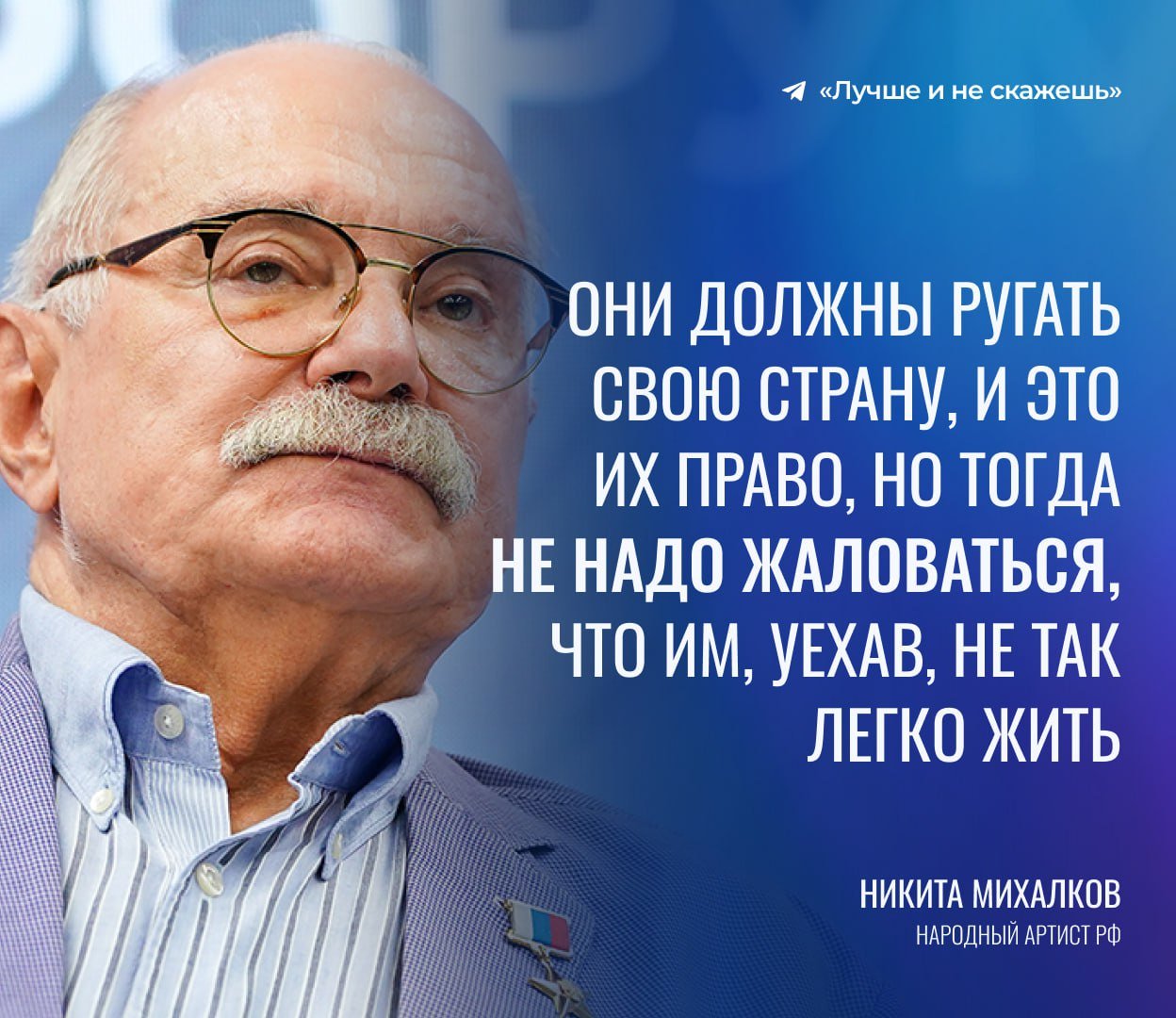 «Богатые поп-звезды, которые покинули Россию, ошибочно полагали, что их будут любить за границей так же, как в России»  Михалков посоветовал уехавшим из РФ артистам не жаловаться на тяжелую жизнь. По его мнению, им хочется вернуться, потому что в России «сытно, богато, красиво, их любили».  «Но люди, которые их любили, поняли, что они их любили, а те их — нет, они любили свою славу»  И обратно не ждем    Лучше и не скажешь. Подписаться