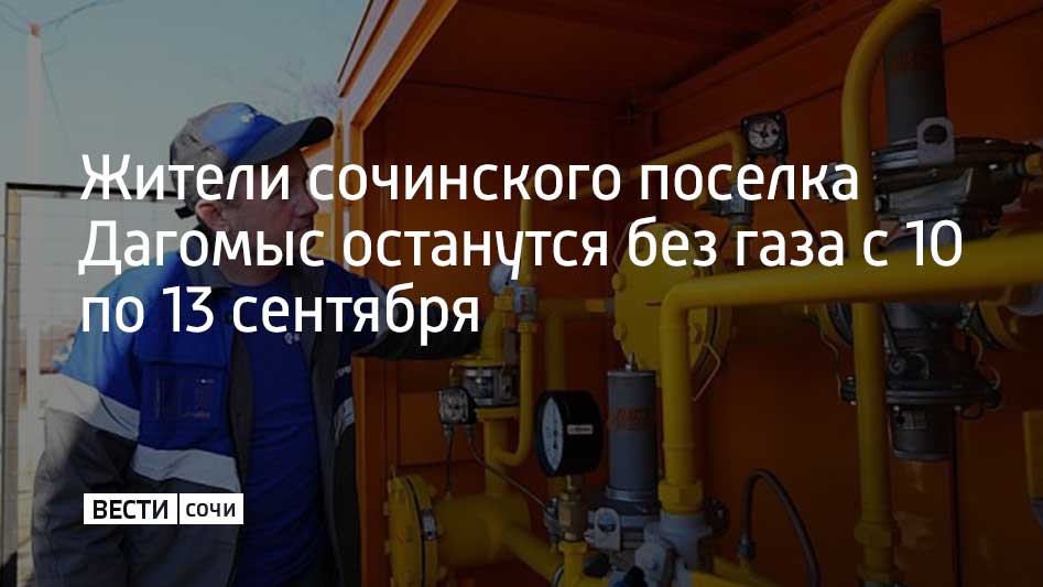 10 сентября в 09:00 в Дагомысе начнется профилактика на газораспределительной сети, из-за чего подача газа жителям будет приостановлена. Ремонт завершат к 17:00, а 13 сентября газоснабжение полностью восстановят, рассказали в городской администрации.  Как ранее сообщали "Вести Сочи", 12 сентября с 06:00 из-за аналогичных работ будет прекращена подача голубого топлива жителям Центрального и части Хостинского районов, от Светланы до Мацесты. При этом газоснабжение восстановят в течение восьми дней.