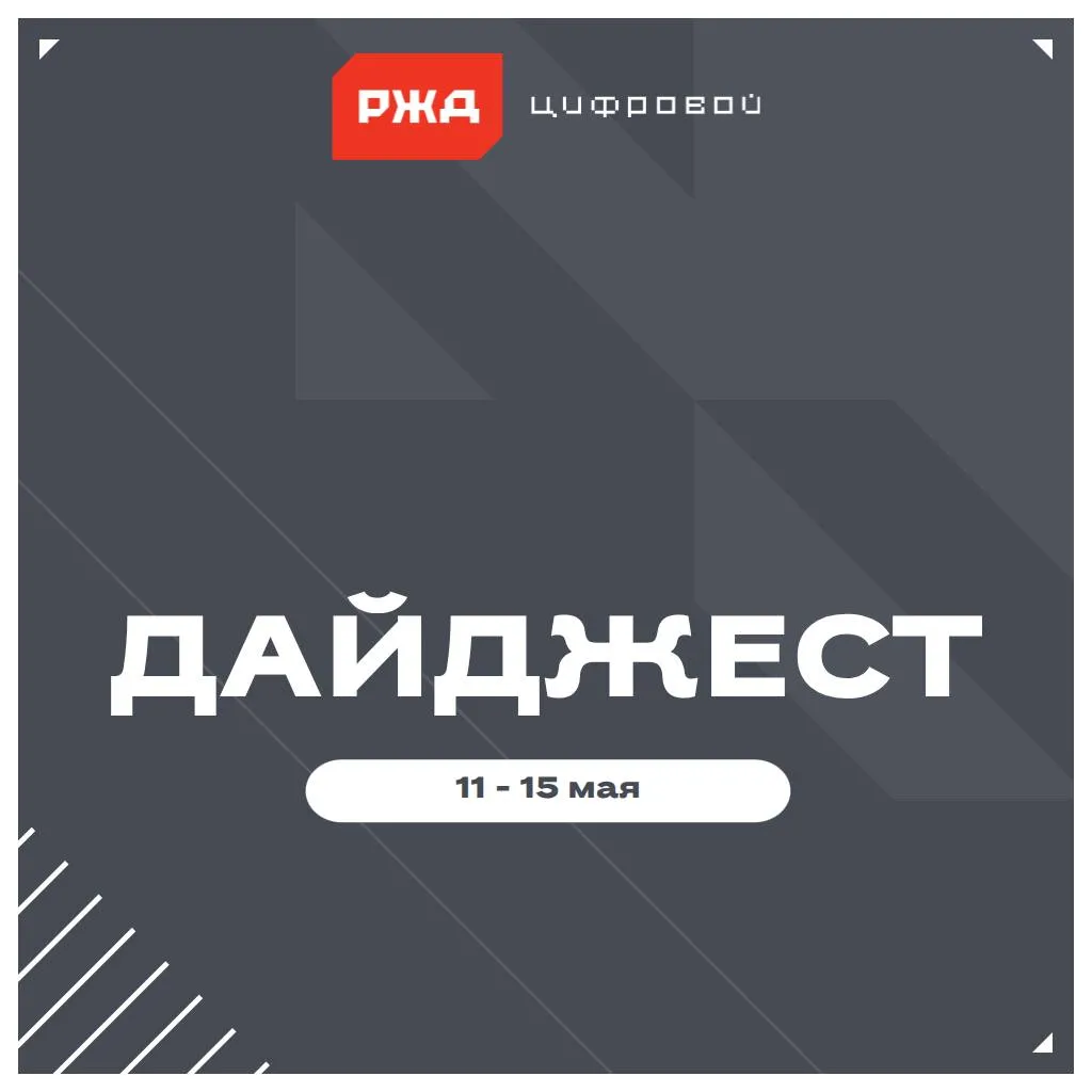 Важное за неделю Открытые перевозки Создание прозрачной цифровой логистики один из приоритетов разрабатываемой Транспортной стратегии России до 2050 года Работа без дефектов В РЖД внедряют технологии неразрушающего контроля узлов и деталей подвижного состава и инфраструктуры Поиск инноваций В РЖД стартовал конкурс Новое звено Цифра предложить свою идею можно до 8 июня Эффективные решения На сети железных дорог прошли мероприятия приуроченные ко Дню инноваций компании Точный прогноз Российские железные дороги развивают инфраструктурный диагностический комплекс Дополнительное время Сроки перевода значимых объектов КИИ на российское ПО могут быть продлены до 2036 года Виртуальные соревнования Для железнодорожников организован онлайн марафон к 90 летию РФСО Локомотив Подписывайтесь на канал РЖД Цифровой в MAX