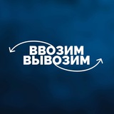 Аватар Телеграм канала: Ввозим-Вывозим