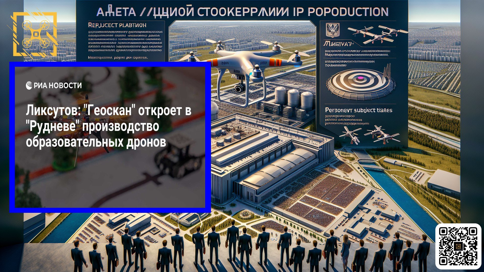 Дроны "Геоскан" взлетят в "Руднево"  "Геоскан" запустит производство образовательных беспилотников "Пионер" и комплексов "Арена" в московском "Руднево" в IV квартале 2025 года. Инвестиции превысят 150 млн рублей,  проектная мощность – 50 тыс. изделий в год. Как сообщает ria.ru, вице-мэр Москвы Максим Ликсутов  отметил важность развития производства высоких технологий. Площадка займет 5 тыс. кв.м,  рядом расположен центр подготовки специалистов. "Руднево" уже располагает Центром пилотирования БПЛА, где ежегодно будут обучать 500 операторов, а также 2500 преподавателей по программе "Кадры для БАС". Гендиректор "Геоскана" Алексей Юрецкий подчеркнул  перспективность площадки и  опыт компании  в сфере БАС. ‍