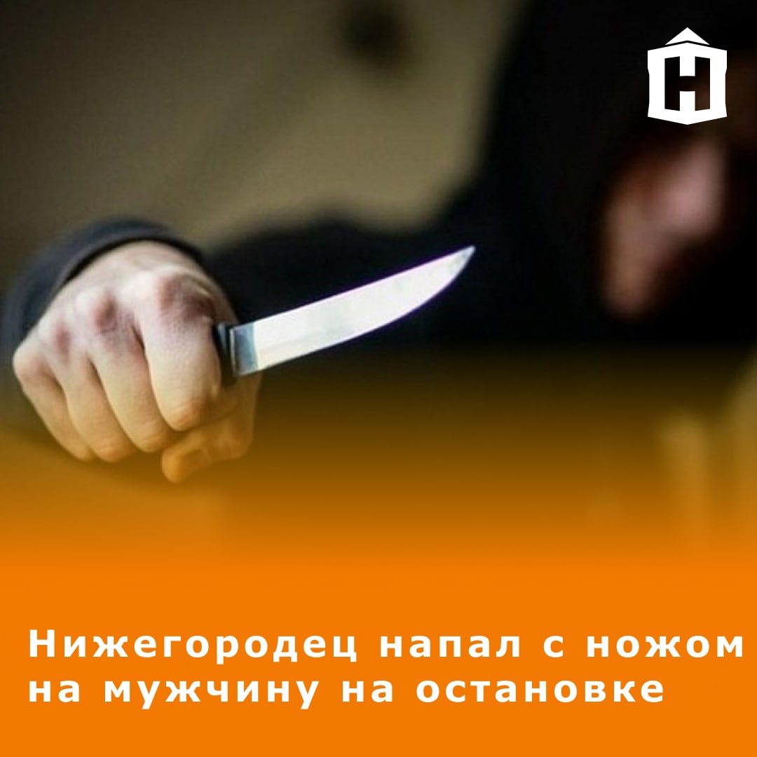 Покушение на убийство нижегородец попытался зарезать приезжего на остановке Инцидент произошел 25 августа в Канавинском районе В ходе конфликта с незнакомцем из Кемеровской области нижегородец нанес тому ножевое ранение в живот Пострадавшего доставили в больницу К счастью врачи успели его спасти Нападавшего задержали и заключили под стражу Возбуждено уголовное дело Фото yugtimes Что еще случилось в Нижнем