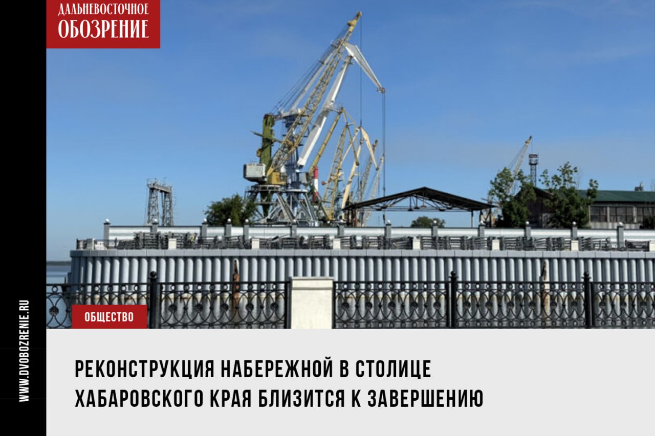 Краевые власти назвали сроки окончания 4 этапа реконструкции набережной в Хабаровске Сдать последний этап работ хотят уже этим летом. Об этом рассказал и.о. зампредседателя правительства региона по вопросам строительства, проинспектировавший ход работ. Ранее ввод объекта планировали на осень. 4-й этап реконструкции набережной в Хабаровске охватывает участок в районе Яхт-клуба. Работы проводят за счет средств нацпроекта «Туризм и гостеприимство», который был инициирован президентом России Владимиром Путиным. Прошлой осенью на работы выделили дополнительные 235 млн рублей. В мае этого года ее верхнюю часть открыли для посещения, на тот момент техническую готовность министерство строительства края оценивало в 94,67%. Завершить реконструкцию собирались к концу октября. «Работа налажена и идет круглосуточно. Подрядная организация затянула с этими работами и сейчас мы всячески ускоряем сроки сдачи. Если раньше директивный срок ввода этого этапа составлял 1 сентября, то с подрядной организацией мы сформировали график выполнения работ до 1 августа», – приводит слова и.о. зампреда правительства края по вопросам строительства Алексея Колеватых пресс-служба правительства региона. ДВ-Обозрение Другие новости