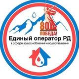 Единый оператор РД в сфере водоснабжения и водоотведения