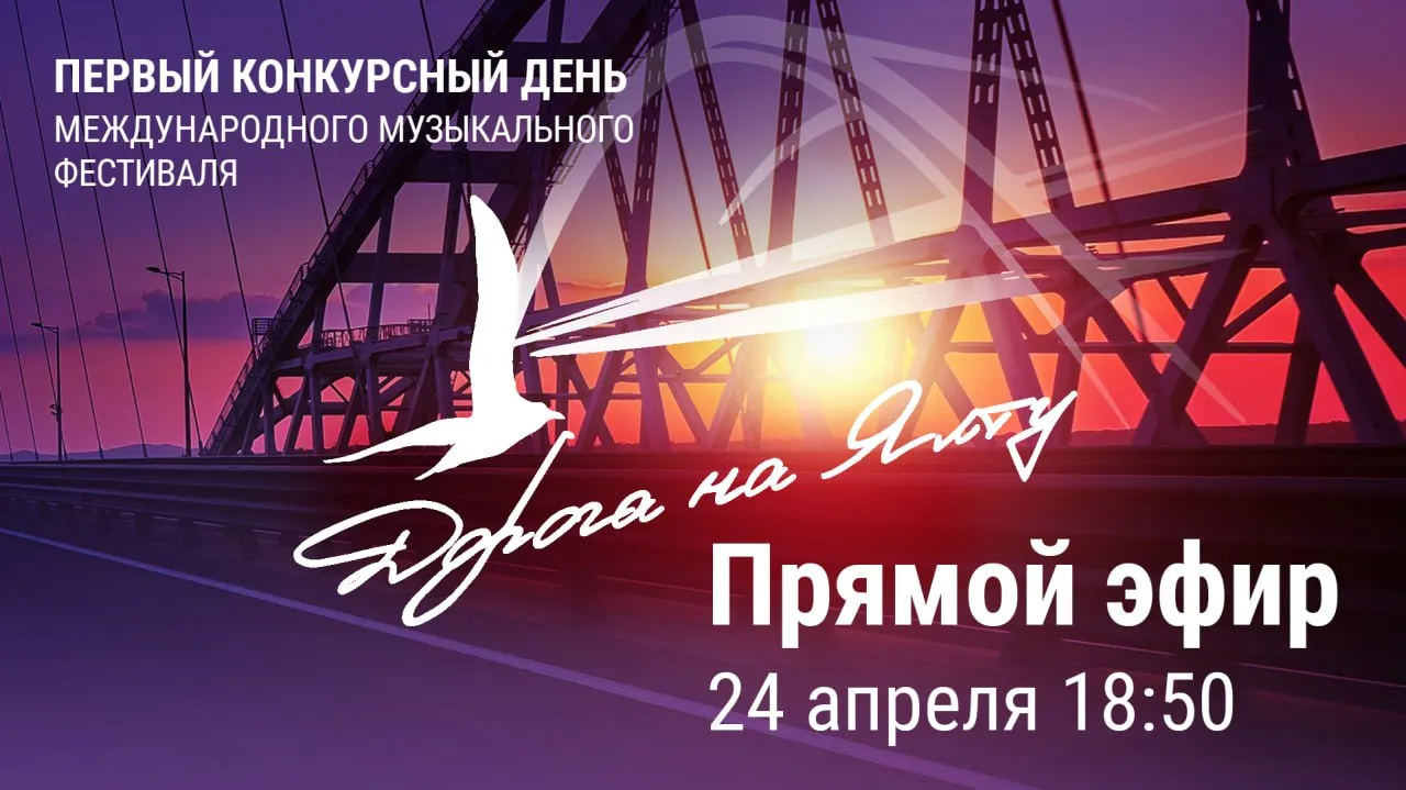 Дорогие друзья Уже завтра 24 апреля состоится первый концерт фестиваля Дорога на Ялту 2026 года   Артисты из 15 стран исполнят наши знаменитые фронтовые песни на своих родных языках и начнут борьбу за главные призы Первый конкурсный день это всегда ярко волнительно и душевно Участники выступают сольно каждая песня звучит целиком на языке конкурсанта В этом году услышим их на китайском и французском арабском и итальянском английском и монгольском Прямая трансляция проходит в нашем сообществе в ВК   vk ru wall 191596658 12350 Международный музыкальный фестиваль Дорога на Ялту проводится при поддержке Президентского фонда культурных инициатив pfci grants