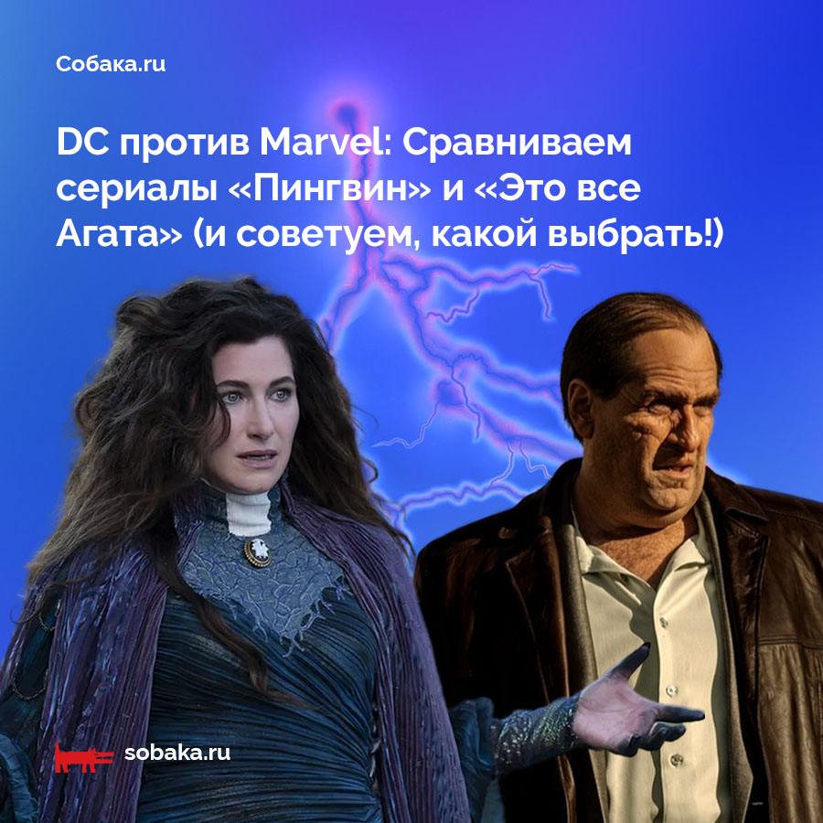 DC и Marvel снова конкурируют! Правда, теперь сериалами: практически одновременно вышли первые эпизоды «Пингвина» на HBO Max  про злодея из «Бэтмена» Мэтта Ривза, которого играет неузнаваемый Колин Фаррелл  и «Это все Агата» в Disney+  про ведьму из «Ванда/Вижн» с Кэтрин Хан в главной роли . И пока что не связанный никакими мегаломанскими планами «Пингвин» кажется гораздо более занимательным проектом, а «Агата» только готовится сотворить чудо.   Почему? Объявляет журналист Алексей Нимандов, который посмотрел оба шоу.