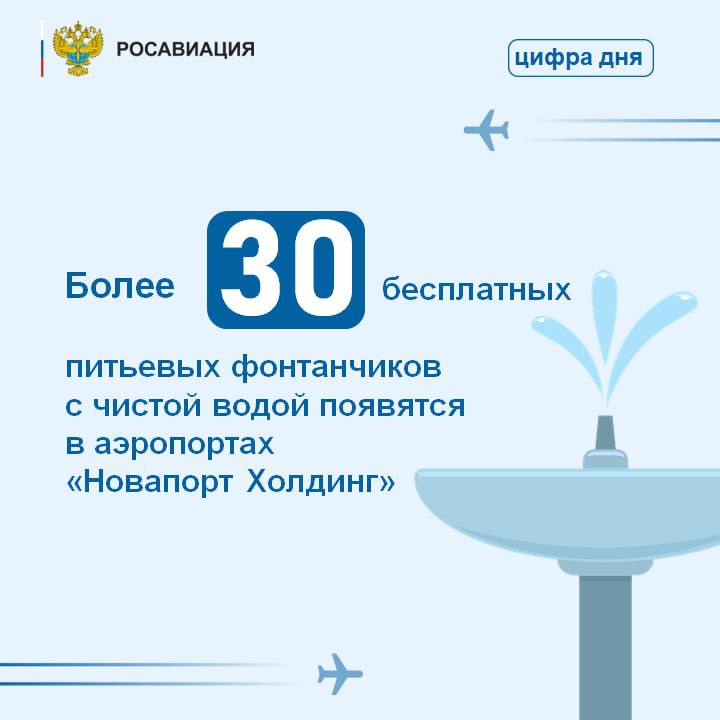 Более 30 бесплатных питьевых фонтанчиков установят в аэропортах крупнейшей сети региональных аэропортов Новапорт Холдинг Среди них  Астрахань  Барнаул  Волгоград Сталинград  Кемерово  Новосибирск Толмачёво  Оренбург  Пермь Большое Савино  Салехард  Саранск  Томск Богашёво  Тюмень Рощино  Улан Удэ Байкал  Челябинск Баландино  Чита Кадала  Элиста  Пассажиры и гости будут обеспечены питьевой водой которая проходит очистку трехступенчатыми фильтрами Реализация проекта стартует в сентябре В некоторых аэропортах холдинга таких как Минеральные Воды и Калининград питьевые фонтанчики в залах уже работают  Удобство пассажиров один из приоритетов для Росавиации авиакомпаний и аэропортов В новой рубрике Авиа забота будем рассказывать о бесплатных сервисах которые появляются на воздушном транспорте в интересах граждан   Следуйте за Росавиацией Наши каналы
