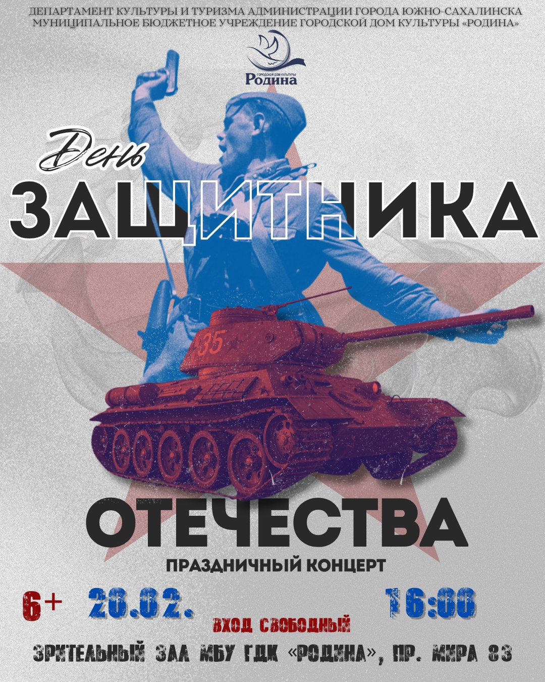 20 февраля в 16 00 в Городском Доме культуры Родина состоится праздничный концерт посвящённый Дню защитника Отечества 23 февраля это день мужества чести и преданности Родине День когда мы вспоминаем историю армии говорим спасибо тем кто стоит на страже мира и воспитываем уважение к подвигу защитников разных поколений  В программе концерта яркие вокальные и хореографические номера тематические композиции трогательные творческие выступления и особая атмосфера единства Приглашаем всех жителей и гостей города стать частью этого события и вместе отметить важный государственный праздник Дата проведения 20 02 2026 Время 16 00 Место зрительный зал МБУ ГДК Родина 6 Вход свободный