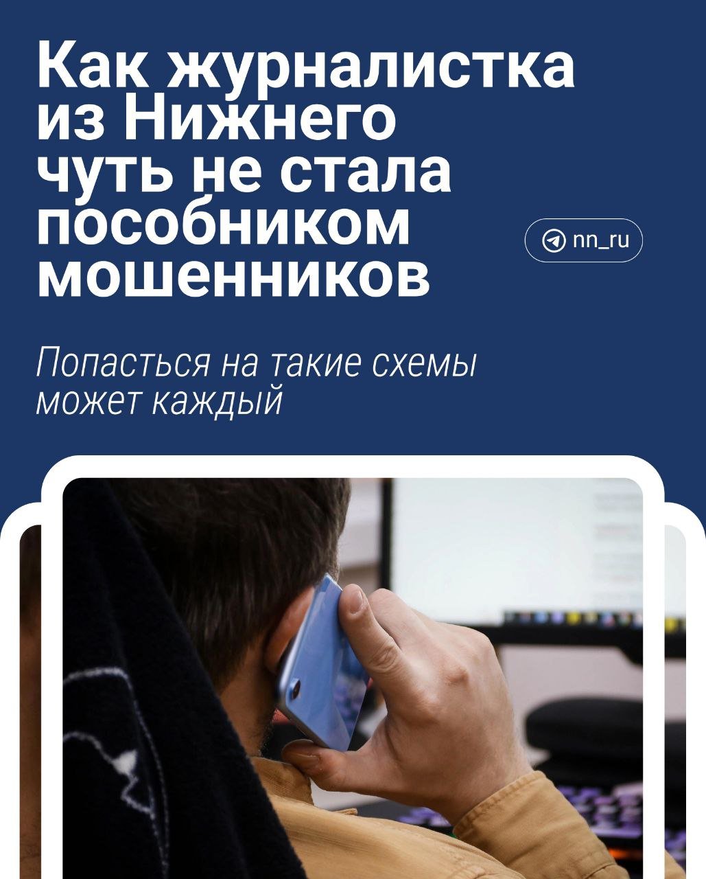 Недавно во время прямой линии Владимир Путин, отвечая на вопрос про телефонных мошенников, заявил, что нужно предусмотреть уголовную ответственность для тех, кто целенаправленно помогает аферистам выводить деньги жертв. Эксперты таких людей называют дропперами.   Мошенники разными способами пытаются вовлечь нижегородцев в схемы вывода денег. Несколько раз журналистка Наталья Халезова сама чуть не стала пособником злоумышленников.    Какие схемы могут использовать мошенники, чтобы сделать человека дроппером — рассказываем в карточках.