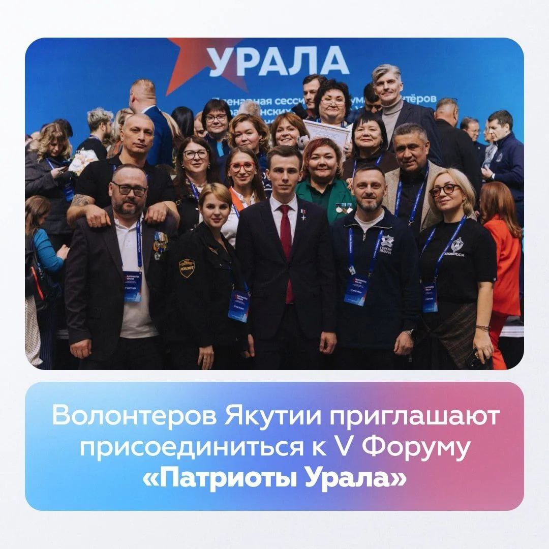 Волонтеров Якутии приглашают присоединиться к V Форуму Патриоты Урала Открылась регистрация на V Форум волонтёров и гражданских активистов Патриоты Урала который пройдет на площадке Национального центра Россия в Ханты Мансийском автономном округе Югре с 17 по 19 марта 2026 года Образовательная программа V форума посвящена темам оказание социально бытовых услуг ветеранам которые проходят лечение в госпиталях медиаподдержка некоммерческих организаций поддерживающих участников СВО и их близких вовлечение ветеранов в детские и молодёжные патриотические проекты Регистрация на форум открыта до 18 января 2026 года 23 00 время екб по ссылке clck ru 3QfGc4 Участники прошедшие отбор получат приглашение до 18 февраля 2026 года