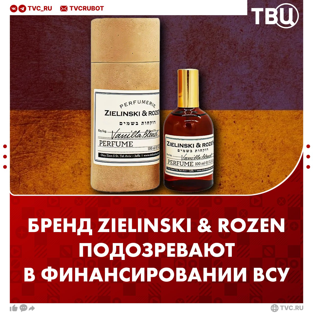 Известный бренд парфюмерии Zielinski & Rozen просят проверить на финансирование ВСУ  Израильскую компанию подозревают в финансовой поддержке ВСУ и поставках своей продукции украинским боевикам на фронт.  В деле попросил разобраться депутат Госдумы Андрей Луговой. Он обратился в прокуратуру.